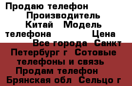 Продаю телефон higscreen › Производитель ­ Китай › Модель телефона ­ Zera s › Цена ­ 3 500 - Все города, Санкт-Петербург г. Сотовые телефоны и связь » Продам телефон   . Брянская обл.,Сельцо г.